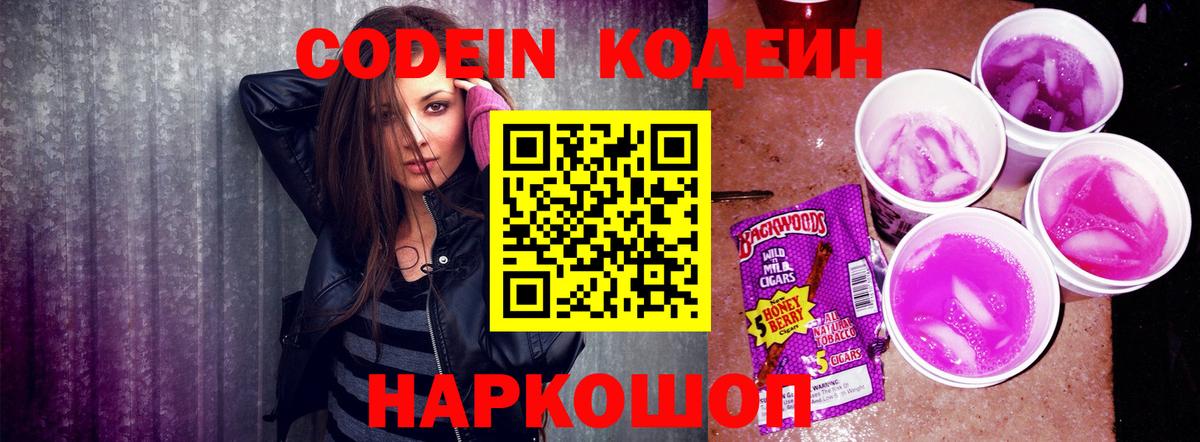Codein напиток Lean (лин)  Вход с VPN  Норильск 